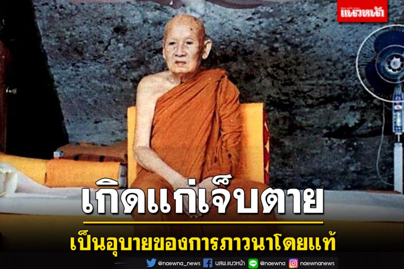 การยกเอาความเกิด-แก่-เจ็บ-ตายขึ้นมาพิจารณานี้เป็นอุบายของการภาวนาโดยแท้