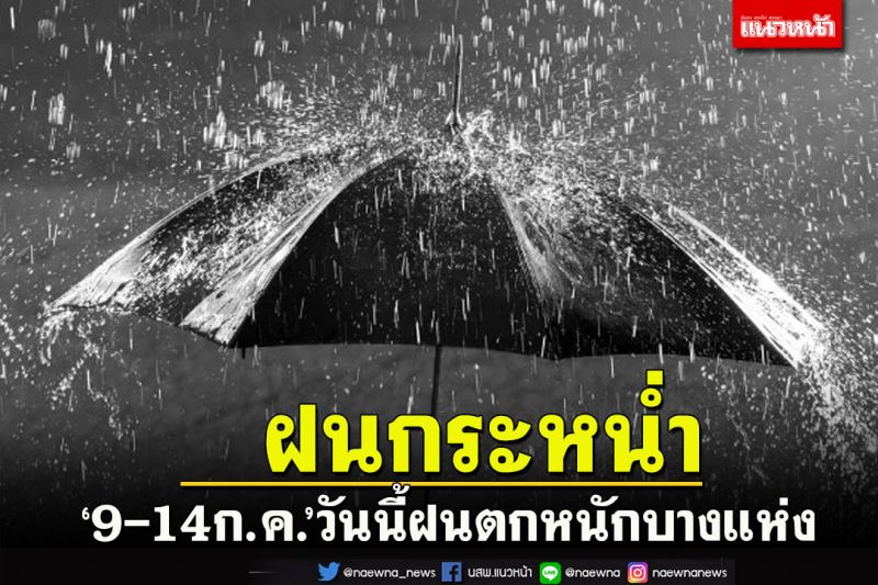 เตือน!ฝนกระหน่ำ9-14ก.ค.นี้ ฝนตกหนักบางแห่ง‘เหนือ อีสาน ออก ใต้ฝั่งตะวันตก’