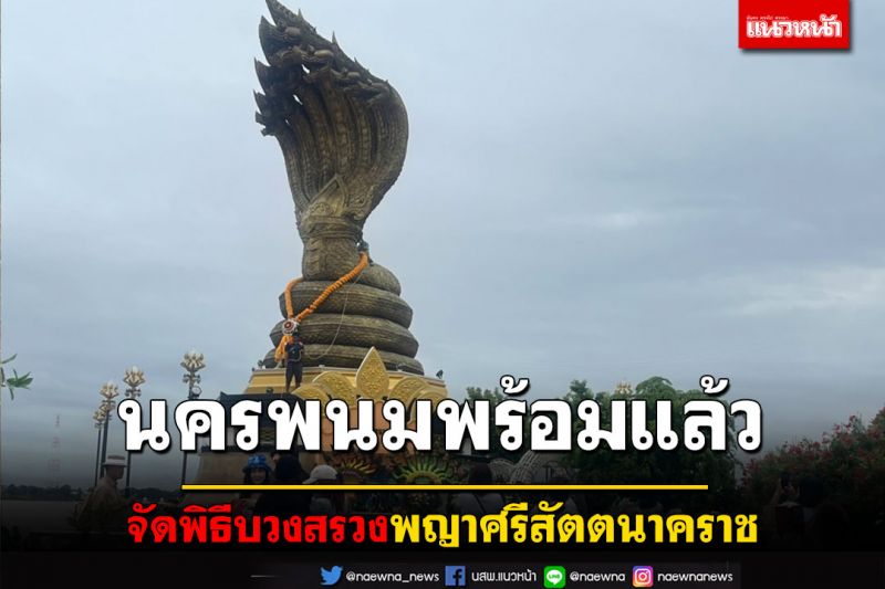 นครพนมพร้อม! จัดพิธีบวงสรวงพญาศรีสัตตนาคราช'แซมมี่'นำนางรำเกือบ 1 พันรำถวาย