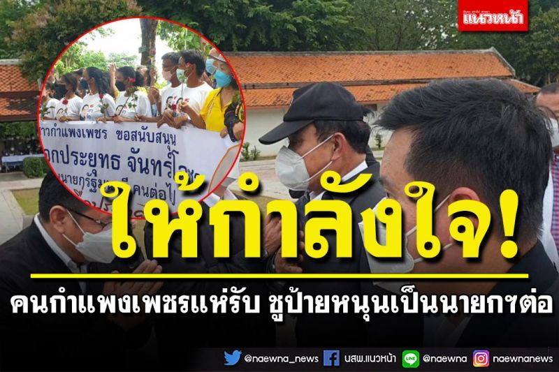 'ประยุทธ์'ปลื้มใจ! คนกำแพงเพชรแห่ให้กำลังใจ ชูป้ายหนุนเป็นนายกฯต่อ