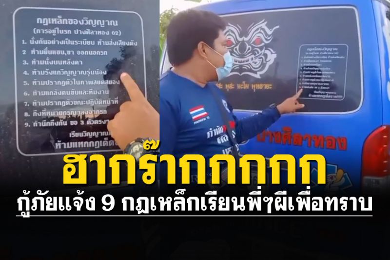 (คลิป) พี่ๆวิญญาณมีหงายเงิบ! ฮาลั่น..เมื่อกู้ภัยแจ้งกฎเหล็ก หากต้องขึ้นรถกู้ภัย