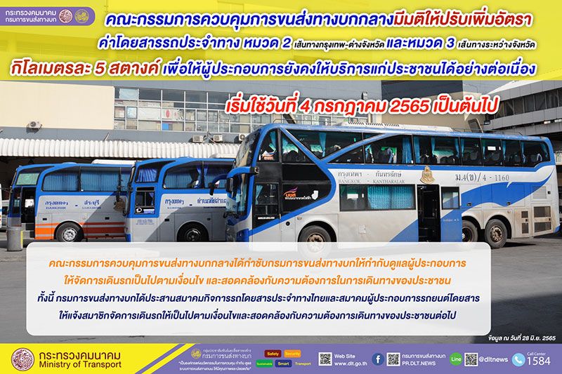 ขนส่งฯ ปรับราคาขึ้นค่าโดยสารประจำทาง หมวด 2 และหมวด 3