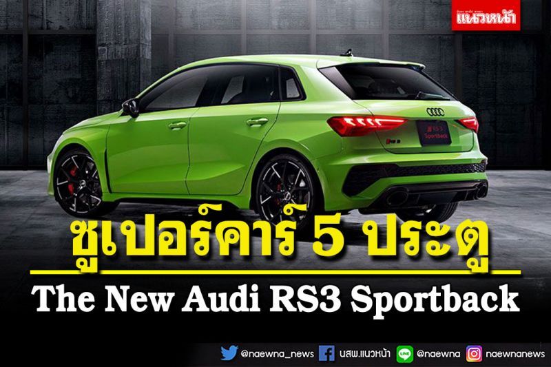 The New Audi RS3 Sportback  ซูเปอร์คาร์ 5 ประตู