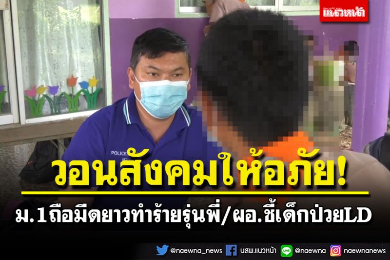 เด็กวัย15ปีถือมีดยาวทำร้ายรุ่นพี่ม.4 ผอ.ชี้ผู้ก่อเหตุมีอาการบกพร่องทางสมอง