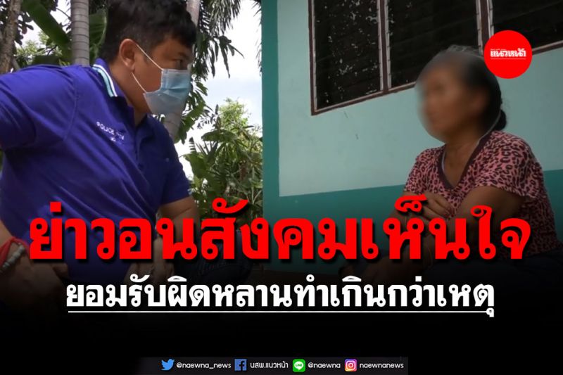 ย่าเด็ก15ปี ถือมีดทำร้ายรุ่นพี่ ยอมรับผิดหลานทำเกินกว่าเหตุ วอนสังคมเห็นใจ