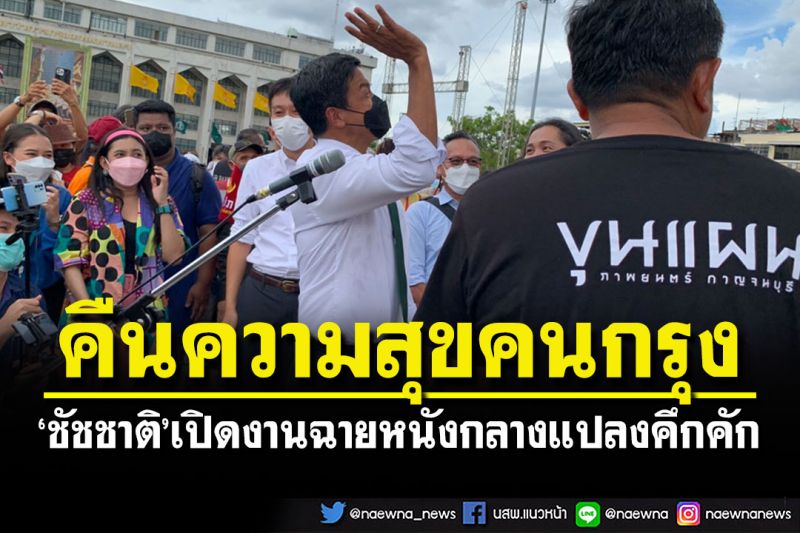 'ชัชชาติ'โบกมือไล่ฝน! เปิดฉายวันแรก'กรุงเทพฯกลางแปลง'ลานคนเมืองคึกคัก
