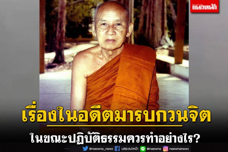 เวลาพิจารณาลมหายใจเข้า-ออก เวลาจิตมันสงบเรื่องในอดีตมารบกวนจิตควรทำอย่างไร?