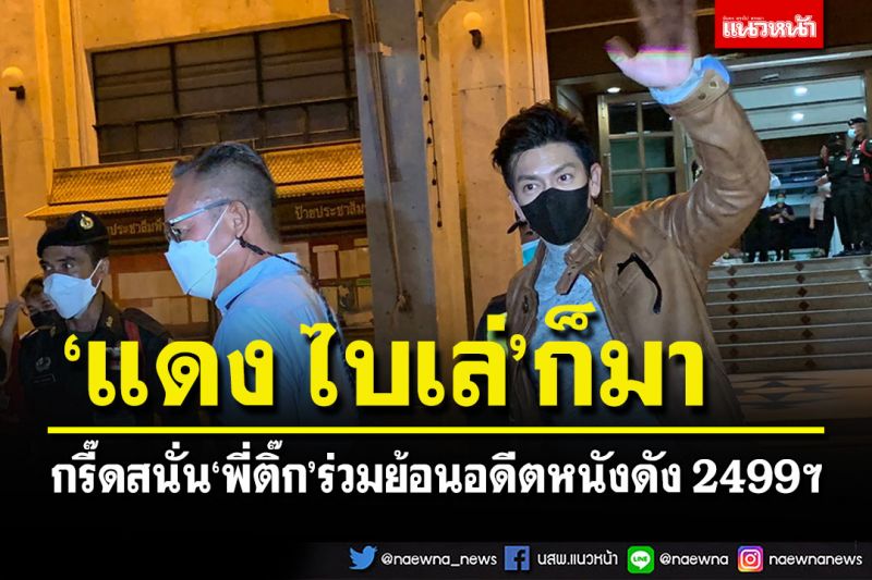 กรี๊ดสนั่น'ติ๊ก-เจษฎาภรณ์'ขึ้นเวทีย้อนอดีตหนังดัง'2499 อันธพาลครองเมือง'