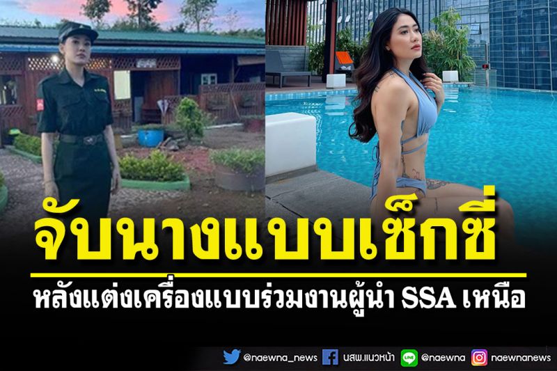 พม่าจับนางแบบเซ็กซี่ หลังแต่งเครื่องแบบทหารโผล่ร่วมงานผู้นำ SSA เหนือ