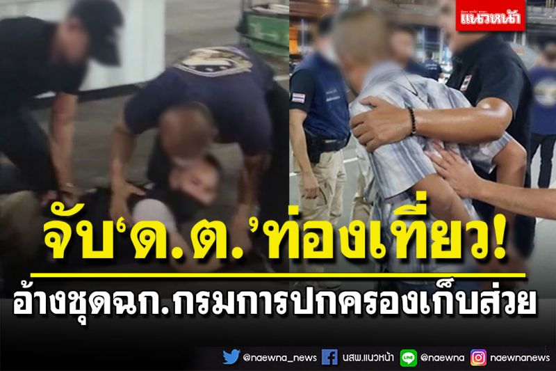 คลิปนาทีระทึก! บุกรวบตัวดาบตำรวจท่องเที่ยว อ้างชุดฉก.กรมการปกครองเดินสายเก็บส่วย