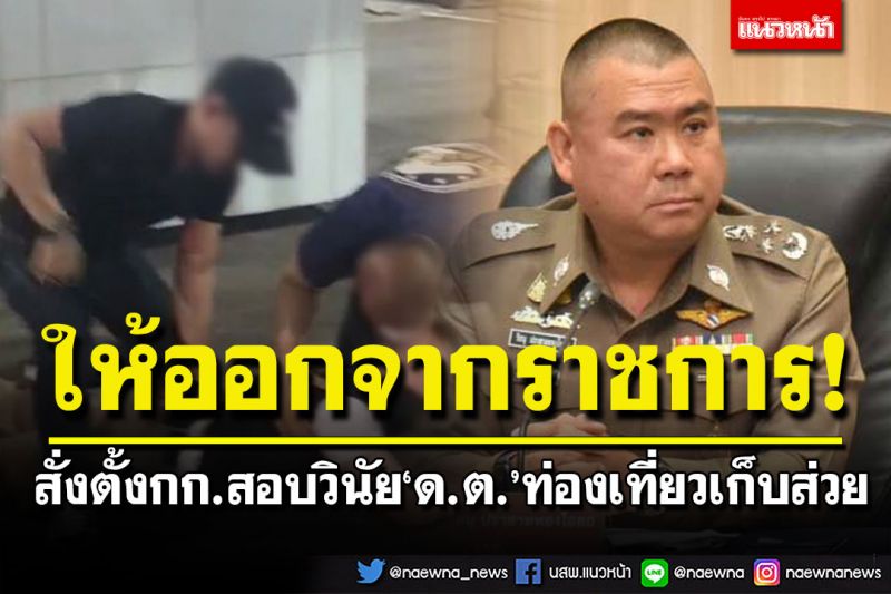 ให้ออกจากราชการ! 'ด.ต.'ท่องเที่ยวเก็บส่วย สั่งตั้งกรรมการสอบวินัยร้ายแรง