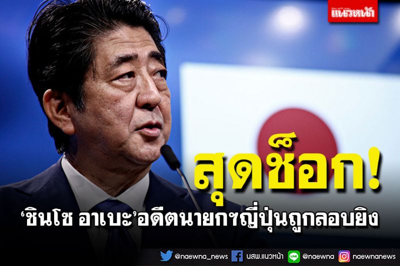 ด่วน! 'ชินโซ อาเบะ'อดีตนายกฯญี่ปุ่น ถูกลอบยิงขณะกล่าวสุนทรพจน์ที่นารา
