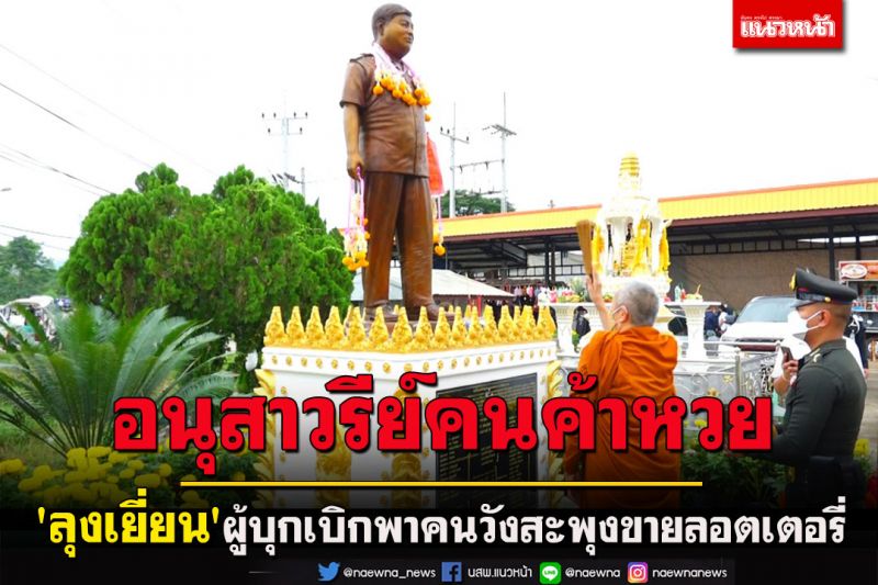 ตั้งอนุสาวรีย์คนค้าหวย 'ลุงเยี่ยน' ผู้บุกเบิกขายลอตเตอรี่รายแรกนำความร่ำรวยมาสู่คนวังสะพุง