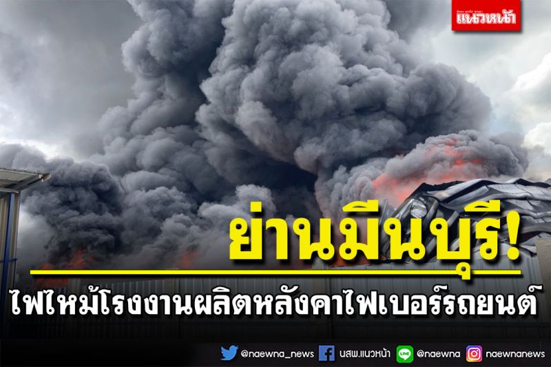 ด่วน! ไฟไหม้โรงงานผลิตหลังคาไฟเบอร์รถยนต์ ย่านมีนบุรี