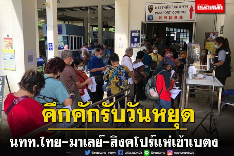 นักท่องเที่ยวชาวไทย-มาเลย์-สิงคโปร์แห่เข้าด่านเบตงวันหยุดสัปดาห์คึกคัก