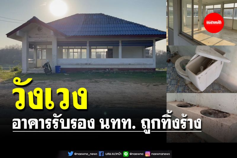 วังเวง! อาคารรับรอง นทท. ถูกทิ้งร้าง กลายเป็นที่มั่วสุมกลุ่มวัยโจ๋