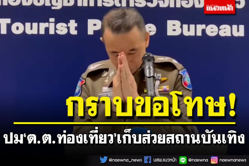 ตำรวจท่องเที่ยวยืดอกรับผิด! ไหว้ขอโทษประชาชน ปม'ด.ต.'เก็บส่วยสถานบันเทิง