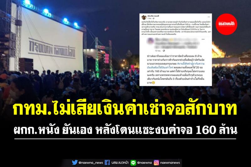 ผกก.หนัง ยัน กทม.ไม่เสียเงินค่าเช่าจอสักบาท หลังดราม่าแซะงบ 160 ล้าน