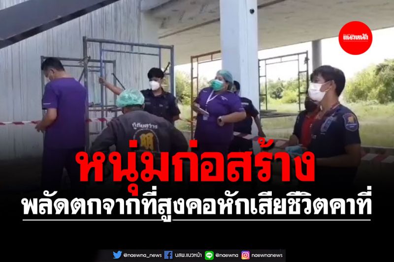 หนุ่มก่อสร้าง พลัดตกจากที่สูงคอหักเสียชีวิตคาที่