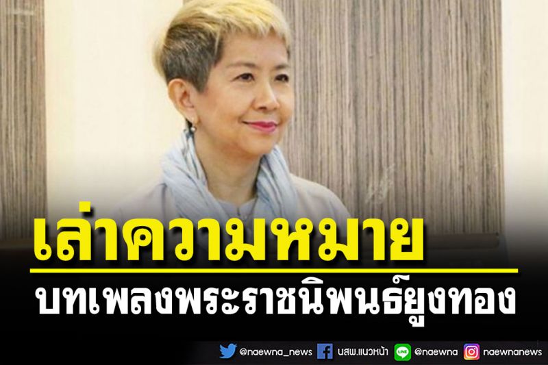 'ศุภมาส'เล่าความหมายบทเพลงพระราชนิพนธ์ยูงทอง จี้ถาม'อมธ.'จะทำอะไรก็ได้ ฉะนี้ฤๅ?