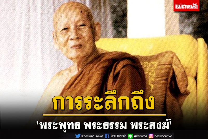 การระลึกถึงพระไตรสรณคมน์ 'พระพุทธ พระธรรม พระสงฆ์' ของจริง : หลวงปู่เทสก์ เทสรังสี