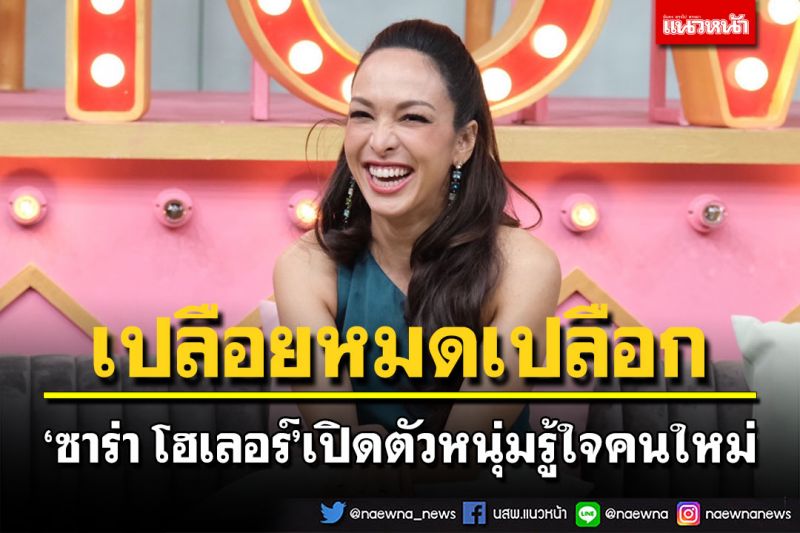 'ซาร่า โฮเลอร์'เปลือยหมดเปลือกครั้งแรก หลังเปิดตัวหนุ่มรู้ใจคนใหม่