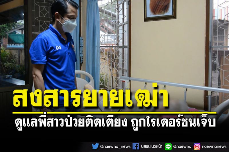 สงสารยายวัย 69 ปี รับภาระดูแลพี่สาวป่วยติดเตียง แต่โชคร้ายถูกไรเดอร์ซิ่งชนเจ็บ