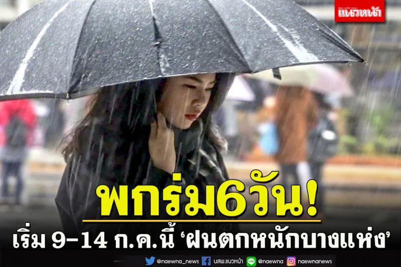 เริ่มพกร่ม!!6วัน9-14ก.ค.นี้‘เหนือ อีสาน กลาง ออก ใต้ กทม.ปริมณฑล’