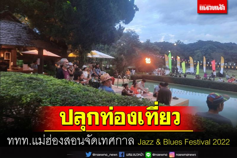 ททท.แม่ฮ่องสอนจัดเทศกาล Jazz & Blues Festival 2022 ปลุกผีการท่องเที่ยว