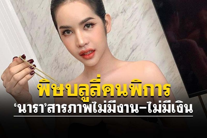 พิษคอนเทนต์ตีกลับ'นารา เครปกระเทย' ชีวิตพังไม่มีงาน-เตรียมเงินสู้คดี112