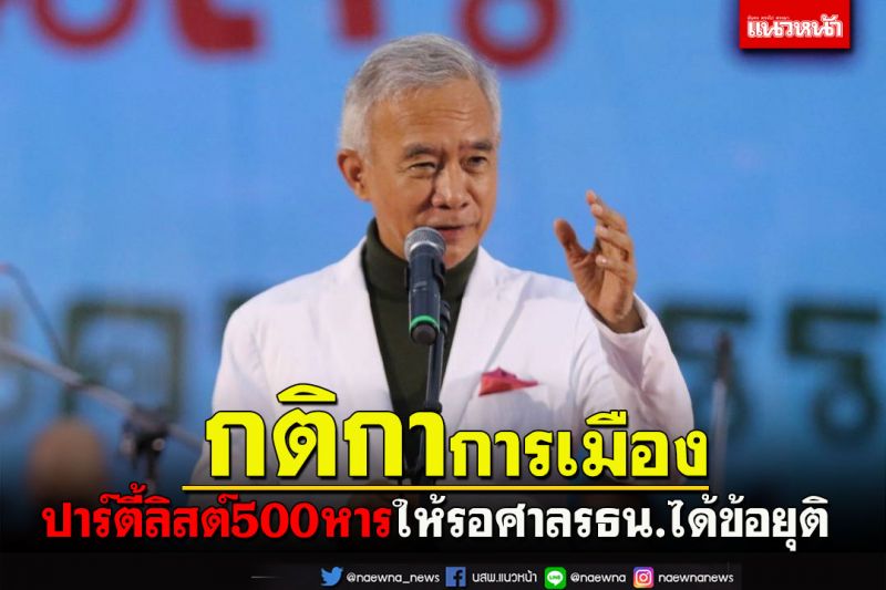 ‘สุวัจน์’ชี้ปาร์ตี้ลิสต์500หารให้รอศาลรธน.ได้ข้อยุติ แนะปรับตัวรับกติกาการเมือง