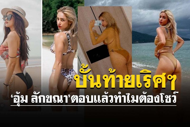 ปรบมือให้เลยจ้า! 'อุ้ม ลักขณา'สู้เพื่อบั้นท้าย ตอบแล้วทำไมต้องโชว์