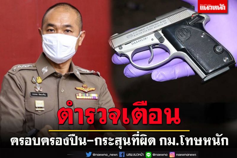 ตำรวจเตือนครอบครองอาวุธปืน-กระสุนที่ผิดกฎหมายมีโทษหนักถึงขั้นจำคุก