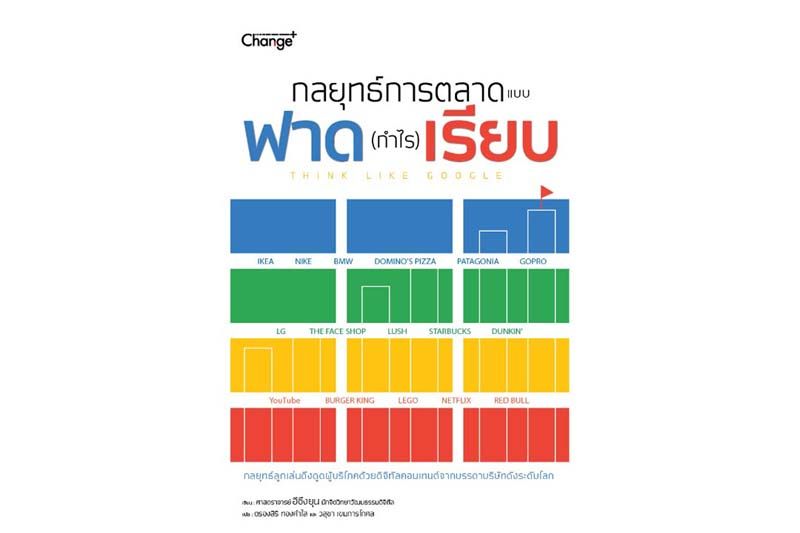 หนังสือเด่น : กลยุทธ์การทำตลาดยุคดิจิทัล  ที่ครองใจผู้บริโภคตลอดกาล