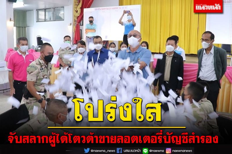โปร่งใสตรวจสอบได้! จับสลากผู้ได้โตวต้าขายลอตเตอรี่บัญชีสำรอง 200 คน