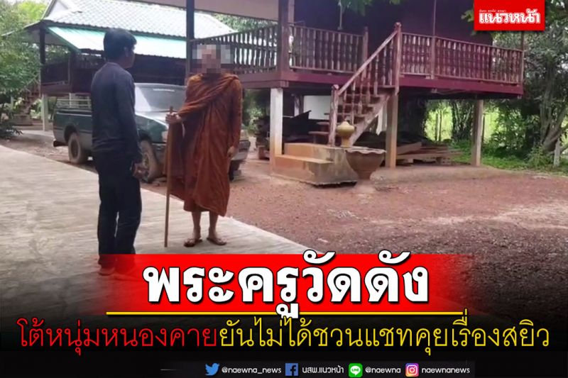 พระครูวัดดังระดับเจ้าคณะตำบลเปิดใจโต้หนุ่มหนองคายไม่ได้ชวนแชทคุยเรื่องสยิว