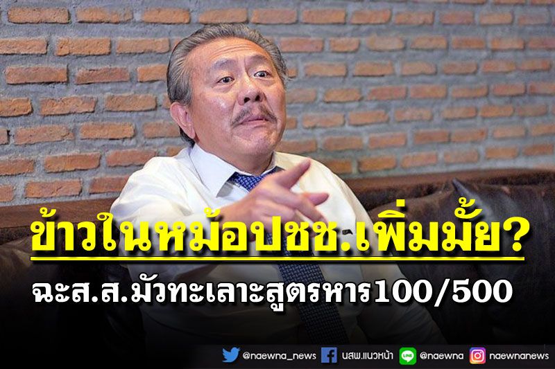 ข้าวในหม้อปชช.เพิ่มมั้ย?‘ชูวิทย์’ของขึ้นฉะส.ส.ทะเลาะสูตรหาร100/500