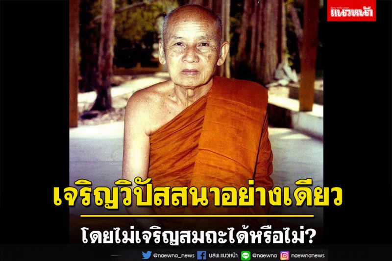 เจริญวิปัสสนาอย่างเดียวโดยไม่เจริญสมถะได้หรือไม่? : หลวงปู่เทสก์ เทสฺรํสี