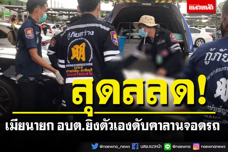 สลด! เมียนายก อบต.ยิงตัวเองดับ คาลานจอดรถห้างดัง คาดมาจากโรคซึมเศร้า