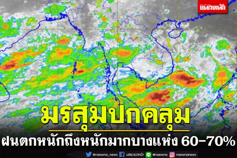 มรสุมพัดปกคลุม!!เหนือ อีสาน กลาง ออก ใต้ กทม-ปริมณฑล ‘ฝนตกหนัก’