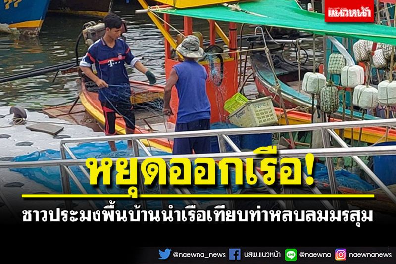 หยุดออกเรือ! ชาวประมงพื้นบ้านทับละมุ นำเรือเข้าฝั่งเทียบท่าหลบลมมรสุม