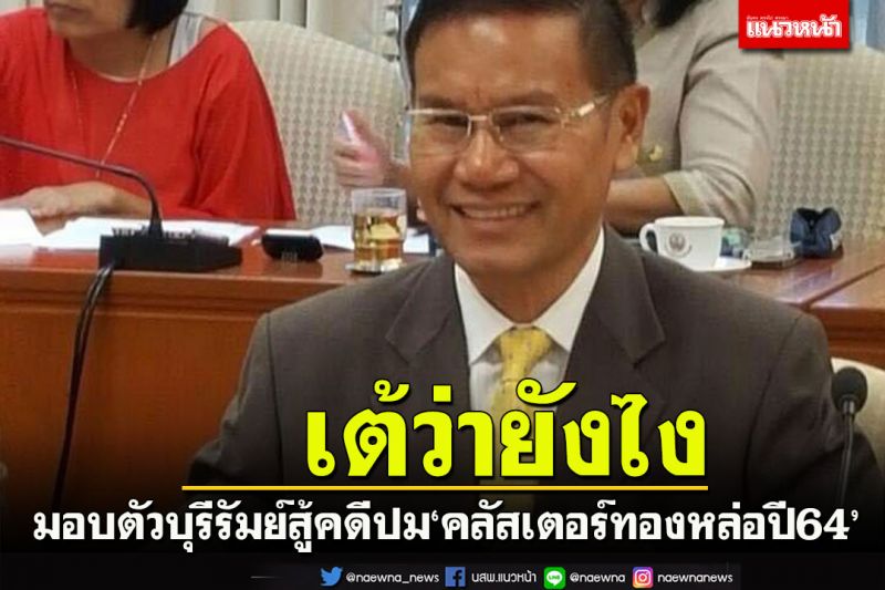 ‘ทนายความศักดิ์สยาม’ท้า‘เต้007’แน่จริงมาบุรีรัมย์มอบตัวสู้คดีปม‘คลัสเตอร์ทองหล่อปี64’