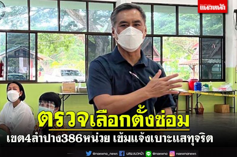 ปธ.กกต.เปิดหน่วยเลือกตั้งซ่อมเขต4ลำปาง.ขอปชช.ใช้สิทธิ์แจ้งเบาะแสทุจริต