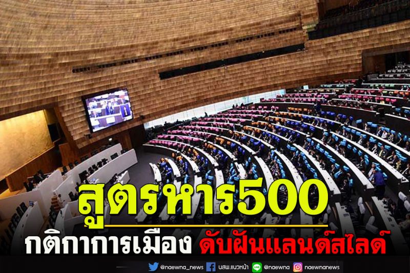กติกาการเมือง!!ดับฝันแลนด์สไลด์‘เพื่อไทย’สูตรหาร500