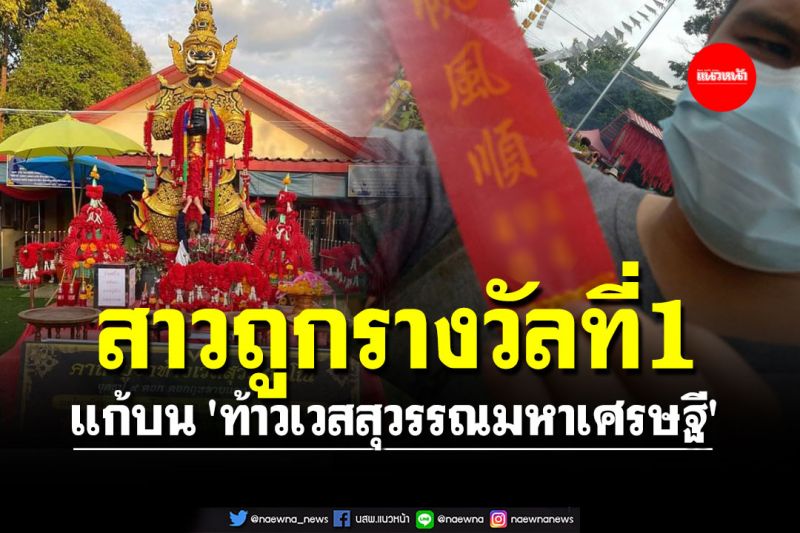 สาวดวงเฮงถูกรางวัลที่ 1 แก้บน 'ท้าวเวสสุวรรณมหาเศรษฐี' วัดต้นมะม่วง