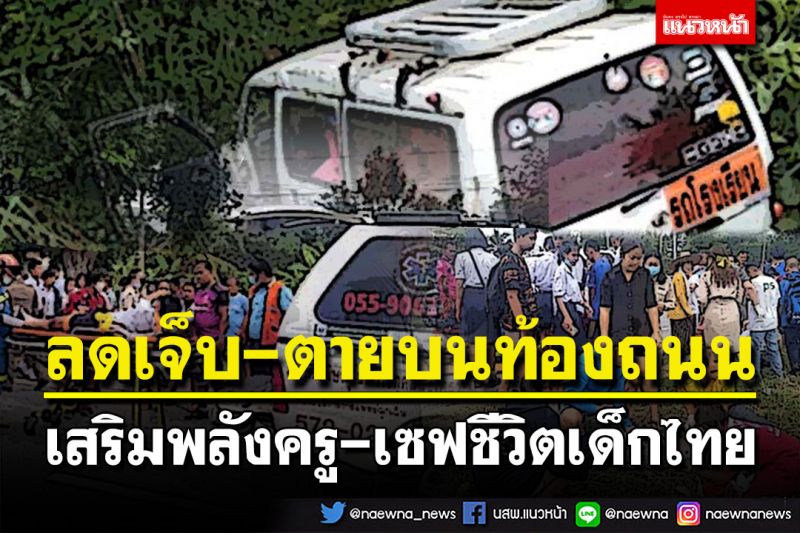 ลดเจ็บ-ตายบนท้องถนน  เสริมพลังครู-เซฟชีวิตเด็กไทย