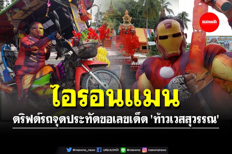 'ลุงบัง' แต่ง 'ไอรอนแมน' โชว์ดริฟต์ จยย.พ่วงข้าง จุดประทัดขอเลขเด็ด 'ท้าวเวสสุวรรณ'