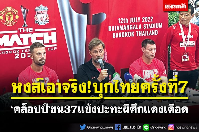 หงส์เอาจริง!บุกไทยครั้งที่7 ‘คล็อปป์’ขน37แข้งปะทะผีศึกแดงเดือด