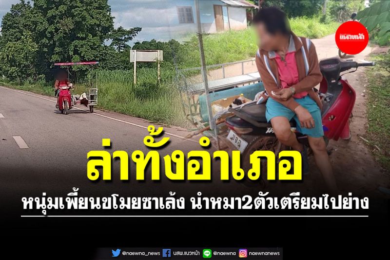 ล่าทั้งอำเภอ! หนุ่มเพี้ยนขโมยรถซาเล้ง นำลูกหมา 2 ตัว เตรียมเอาไปย่าง