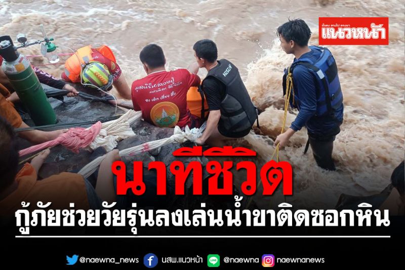 นาทีชีวิต! กู้ภัยช่วยวัยรุ่นลงเล่นน้ำขาติดซอกหินนานเกือบ 4 ชม.